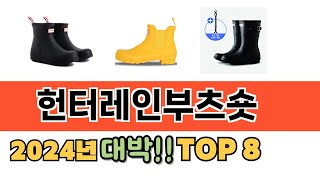 가장 많이 팔린 헌터레인부츠숏 추천 TOP 8 가격, 후기 구매처 안내