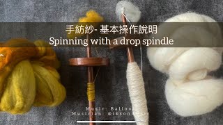 手紡紗- 基本操作說明 Spinning with a drop spindle