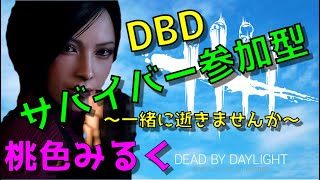 【DBD】朝活DBDサバイバー参加型初見さん初心者さん歓迎！！【12/29】