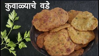 कुवाळ्याचे  वडे  | Kuwala Wade | Ash Gourd Recipe | How to make Kuvalyache vade