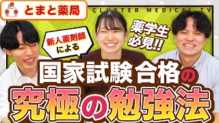 【薬学生必見!!】国家試験合格のための勉強法！新人薬剤師が語るリアルな対策とは？vol.210 神奈川県横浜市 平塚市 世田谷 下北沢 千葉市