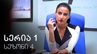 ჩემი ცოლის დაქალები - სერია 1 (სეზონი 4)