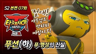 [본편] 타오르지마 버스터 시즌2 - 7화 - 푸션(하), 푸 행성의 진실 | 애니메이션 풀버전