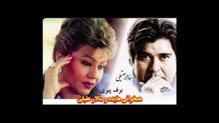 برف پیری هایده و سالار (هرگز نمی شد باورم)-BARF-E-PIRI (hayedeh \u0026 salar aghili)