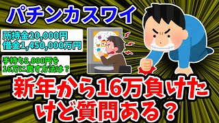 【悲報】新年からパチンコ屋行って16万負けたけど質問ある？【2chスレまとめ】