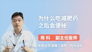 为什么吃减肥药之后会便秘 陈科 中南大学湘雅三医院