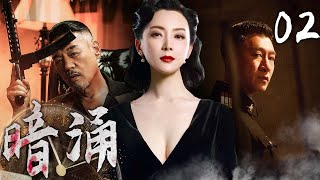 【高燃谍战剧】暗涌 02 | 家族纷争，暗流涌动 | 主演：孙红雷、巍子、陈数