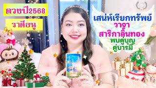 ดูดวงรายปี2568 ราศีธนู | เสน่ห์เรียกทรัพย์ วาจาสาริกาลิ้นทอง พบคู่บุญคู่บารมี