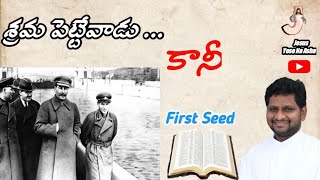 శ్రమ పెట్టేవాడు ... / తపస్సుకాల 4వ రోజు.. || Fr Jeevan Babu P || First Seed || 05/03/22 ||