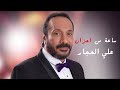 Ali Elhaggar  | علي الحجار - ساعة من احزان علي الحجار