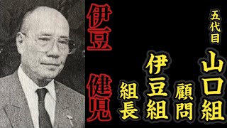 五代目山口組『顧問』伊豆組『組長』伊豆健児の経歴。〜〝九州の首領〟と呼ばれた侠〜