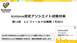 kintone認定アソシエイト試験対策　第12回　2-2 フィールドの種類（その2）　＜テキスト第4版対応＞