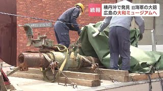 旧日本海軍「呉海軍工廠」の大砲、100年以上の時を経て広島県呉市へ　おととし北海道沖で発見