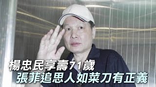 張菲緬懷「菜刀」正義 楊忠民海葬圓遺願 | 台灣蘋果日報