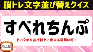 シニア向け無料で楽しむ脳トレクイズ♪文字並べ替えクイズ♪脳を鍛える言葉遊びで頭の体操