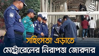 মেট্রোরেল স্টেশনগুলোতে নিরাপত্তা জোরদার