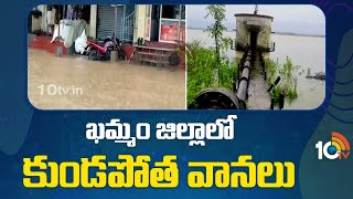 Massive Rains In Khammam District : Lanka Sagar Project | ఖమ్మం జిల్లాలో కుండపోత వానలు | 10TV