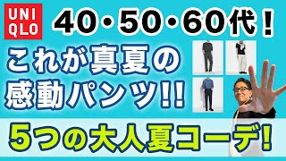 【猛暑❗️8月の感動パンツコーデ5選‼️】ユニクロ大定番！感動パンツの大人の真夏・8月コーデがこれ！40・50・60代メンズファッション。Chu Chu DANSHI。林トモヒコ。