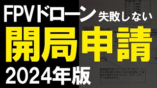 FPVドローン失敗しない開局申請 -2024年版-【3分解説】