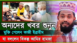 অন্যদের কি অবস্থা, মুক্তি পেলেন কাজী ইব্রাহীম | যা বললেন বিকল্প আমির হামজা | Bangla new waz 2023
