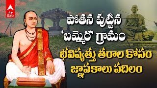 Bammera Pothana Village Tour | పోతనామాత్యుడు సాహిత్యసేవ చేసిన బమ్మెర గ్రామం ఇదే | ABP Desam