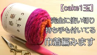 【ケーク１玉】使い切りでスッキリ！全使いで、持ち手のある巾着を編みました♪/crochet drawstring  pouch