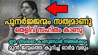 Truth Behind Rebirth | പുനര്‍ജ്ജന്മം | തെളിവ് സഹിതം | Unbelievable Secrets | Shanti Devi Rebirth