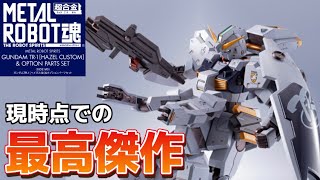 【現時点での最高傑作】METAL ROBOT魂 ＜SIDE MS＞ ガンダムTR-1[ヘイズル改]＆オプションパーツセットプレミアムバンダイ 限定  開封レビュー！メタルロボット魂  プレバン