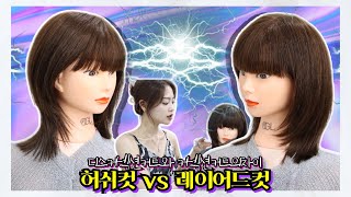 허쉬컷과 레이어드컷의 차이 디스커넥션과 커넥션의 활용법 layered cut, easy cut