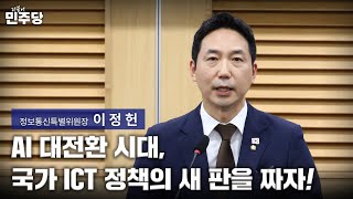 정보통신특위가 풀어가야 할 핵심 과제들