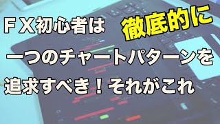 FX初心者にオススメな 最強なチャートパターンについて解説