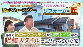 くらしをシアワセにする“ #リフォームの匠 ”#3【ヤマダテレビショッピング特番】(2024年9月改訂版)