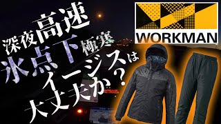 氷点下の高速で『ワークマン イージス』の防寒テスト！その結果は！？【WORKMAN イージスH300A】