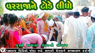 વરરાજાને ટોડે લીધો || Varrajane tode lidhi || New lagan video 2024 #mahirdigitaldudhiya