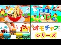 【オモチャブシリーズ！】カラフルブロックパズルやQBIやラーメン屋さんの知育玩具をイッキ見！大量のおもちゃを紹介するよ♪親子向け知育教育アニメ★サンサンキッズTV★