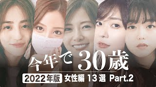 【全13人】みんな同い年!?今年で30歳になる女性芸能人まとめ Part.2【2022年版】