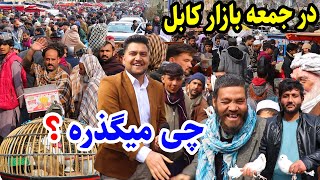 جمعه بازارکابل، بازار شوقی ها، جمع و جوش مردم، گزارش فردین/Juma Bazar Kabul