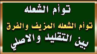 توأم الشعله 💓 المزيف احترس منه والفرق بين الأصلي والتقليد