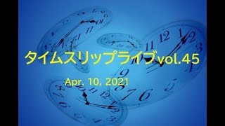 タイムスリップライブ vol.45　～あの時 君は若かった！！～