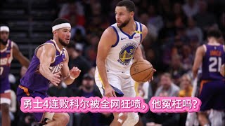 《NBA》勇士4连败科尔被全网狂喷，他冤枉吗？#nba #勇士 #库里