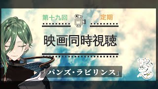 【同時視聴配信】「パンズ・ラビリンス」を見る　#Vtuber