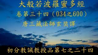 （034之600）大般若波羅蜜多經卷第三十四　　唐三藏法師玄奘譯