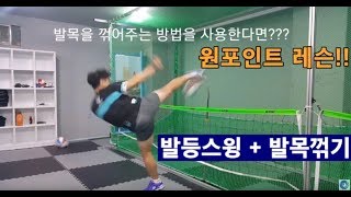 [족구강습] A킥 공격시 공 누르는 방법!! -원포인트