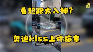 动新闻｜超跑太吸睛 变车祸“凶手”？