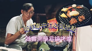 新手車中泊 #1 第一次最適合的地方 測試方便版燒烤爐 一人之境二人情侶用最好 假日好去處