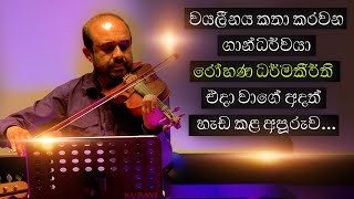 එදා වාගේ අදත් හැඩ කළ, වයලීනය කතා කරවන ගාන්ධර්වයා - රෝහණ ධර්මකීර්ති