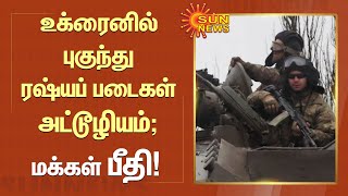 உக்ரைனில் புகுந்து ரஷ்யப் படைகள் அட்டூழியம்; பொதுமக்கள் பீதி! | #Ukraine | #Russia | #Putin