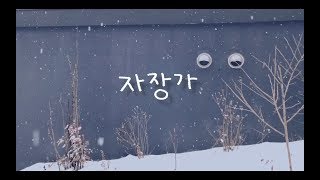 [MV]아카AKA_자장가 (자작곡)