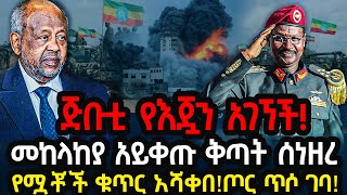 ጅቡቲ የእጇን አገኘች! መከላከያ አይቀጡ ቅጣት ሰነዘረ የሟቾች ቁጥር አሻቀበ! ጦር ጥሶ ገባ!Ethiopia