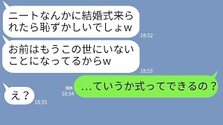 【LINE】在宅で働く私を結婚式に参加させない兄の婚約者「ニートのお前は目障りw」→勘違い女にある事実を伝えた時の反応がw